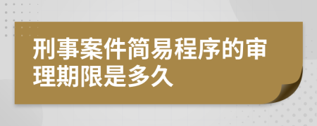 刑事案件简易程序的审理期限是多久