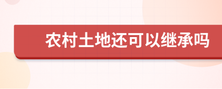 农村土地还可以继承吗