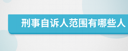 刑事自诉人范围有哪些人