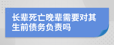 长辈死亡晚辈需要对其生前债务负责吗