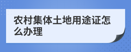 农村集体土地用途证怎么办理