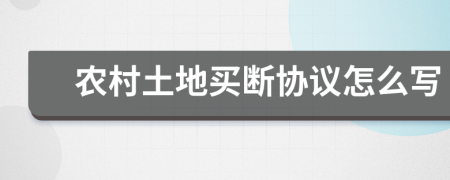 农村土地买断协议怎么写