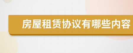 房屋租赁协议有哪些内容