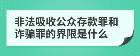 非法吸收公众存款罪和诈骗罪的界限是什么