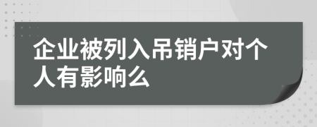 企业被列入吊销户对个人有影响么