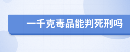 一千克毒品能判死刑吗