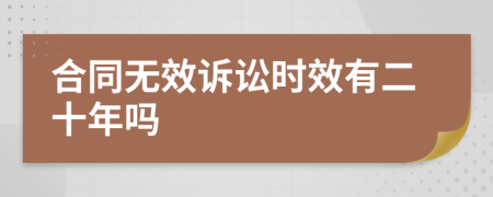 合同无效诉讼时效有二十年吗