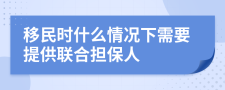 移民时什么情况下需要提供联合担保人