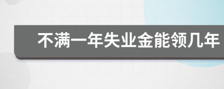 不满一年失业金能领几年