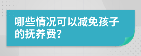 哪些情况可以减免孩子的抚养费？