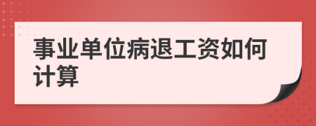 事业单位病退工资如何计算
