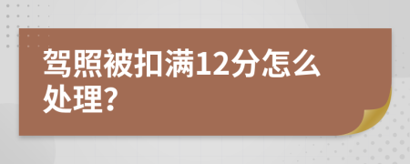 驾照被扣满12分怎么处理？