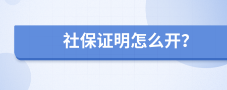 社保证明怎么开？