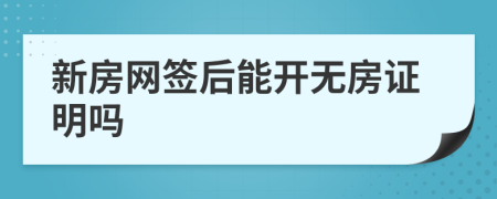 新房网签后能开无房证明吗