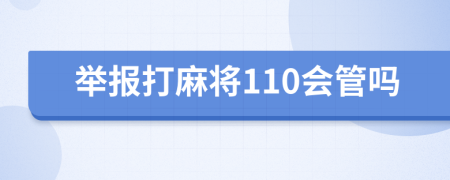 举报打麻将110会管吗