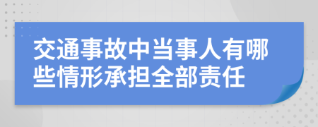 交通事故中当事人有哪些情形承担全部责任