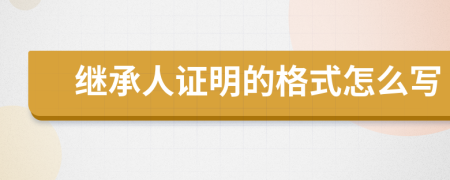 继承人证明的格式怎么写