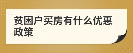 贫困户买房有什么优惠政策