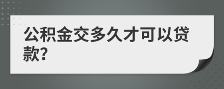 公积金交多久才可以贷款？