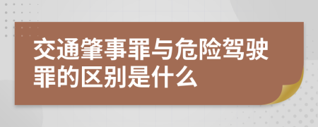 交通肇事罪与危险驾驶罪的区别是什么