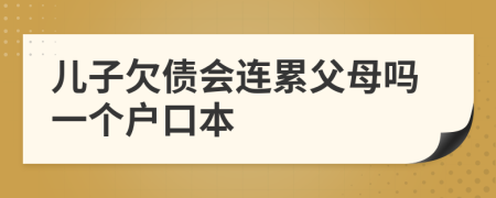 儿子欠债会连累父母吗一个户口本