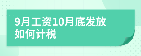 9月工资10月底发放如何计税