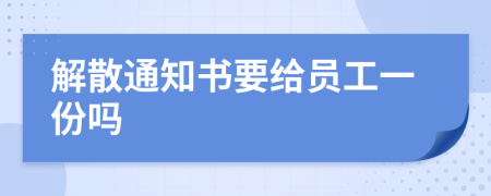 解散通知书要给员工一份吗