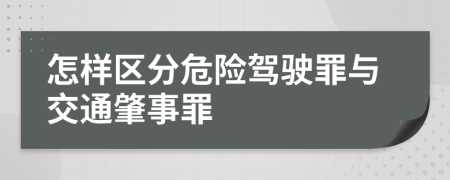 怎样区分危险驾驶罪与交通肇事罪