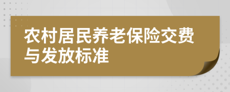 农村居民养老保险交费与发放标准