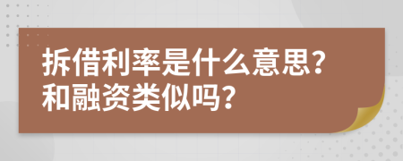 拆借利率是什么意思？和融资类似吗？