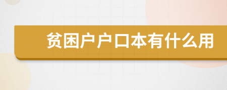 贫困户户口本有什么用