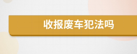 收报废车犯法吗