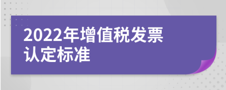 2022年增值税发票认定标准