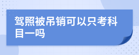 驾照被吊销可以只考科目一吗