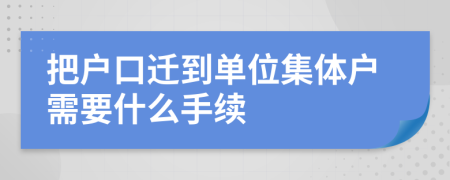 把户口迁到单位集体户需要什么手续