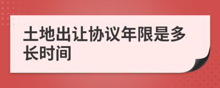 土地出让协议年限是多长时间