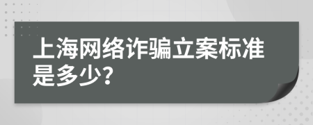 上海网络诈骗立案标准是多少？