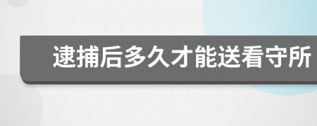 逮捕后多久才能送看守所
