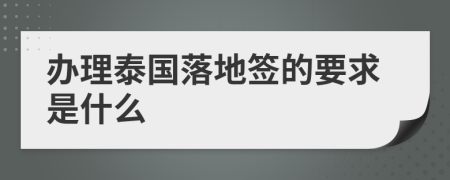 办理泰国落地签的要求是什么