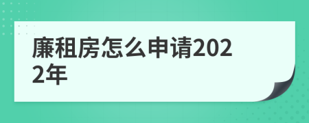 廉租房怎么申请2022年