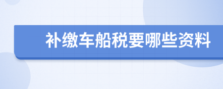 补缴车船税要哪些资料