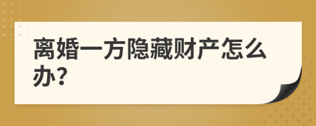 离婚一方隐藏财产怎么办？