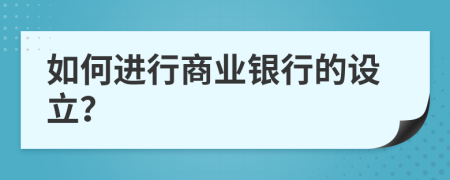 如何进行商业银行的设立？