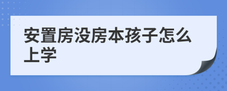 安置房没房本孩子怎么上学