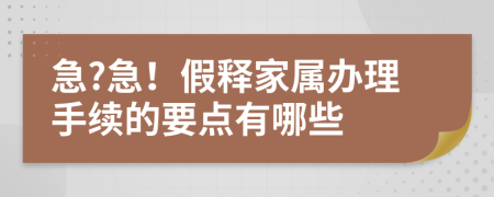 急?急！假释家属办理手续的要点有哪些