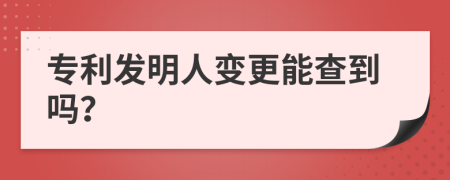 专利发明人变更能查到吗？