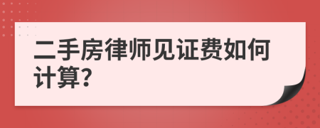 二手房律师见证费如何计算？