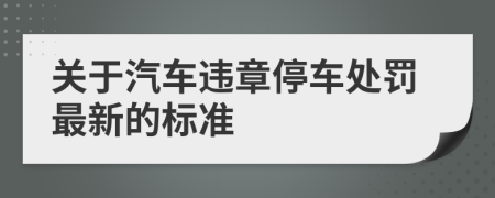 关于汽车违章停车处罚最新的标准