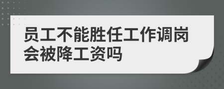 员工不能胜任工作调岗会被降工资吗