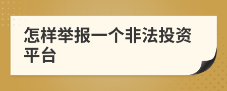 怎样举报一个非法投资平台